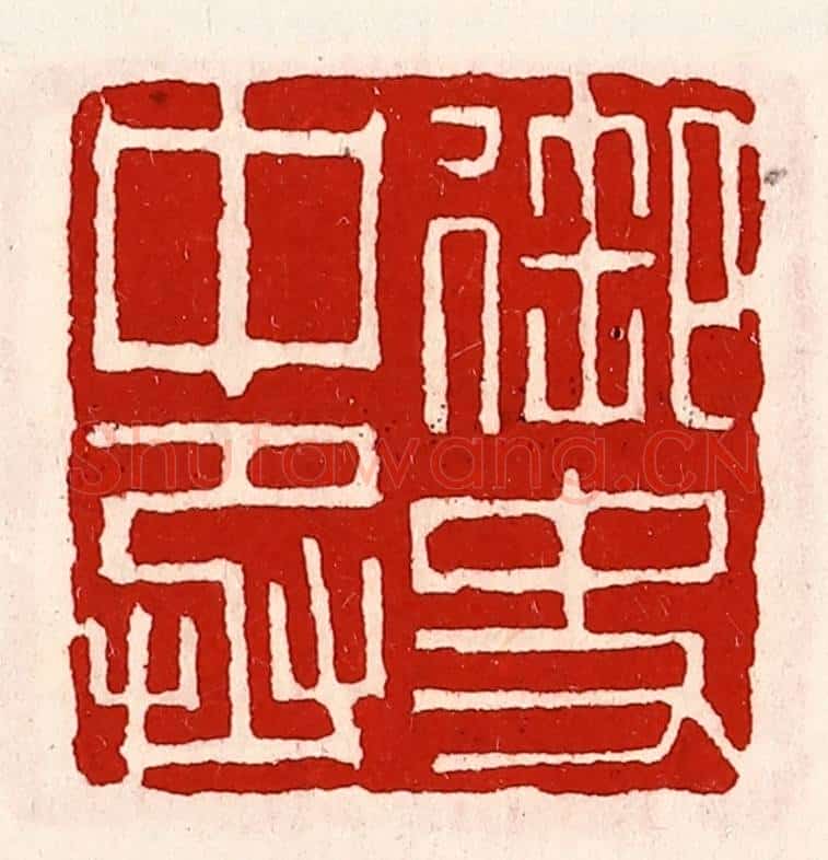 清 徐坚辑 篆刻印章作品《御史中丞》