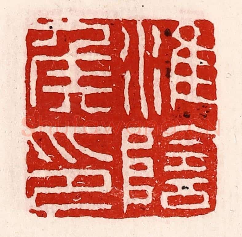 清 徐坚辑 篆刻印章作品《淮阴侯印》