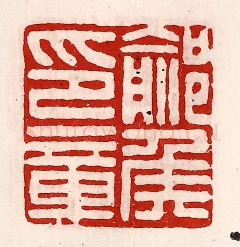 清 徐坚辑 篆刻印章作品《鄃侯印章》