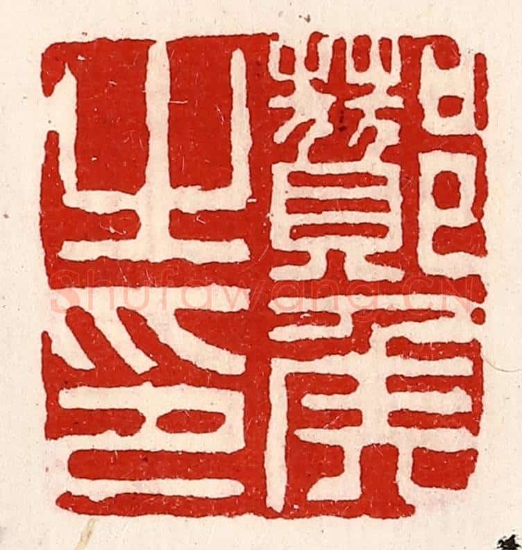 清 徐坚辑 篆刻印章作品《酇侯之印》