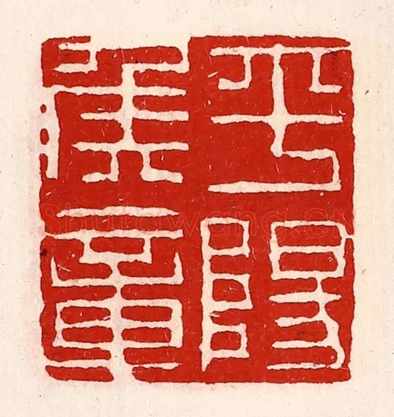 清 徐坚辑 篆刻印章作品《平阳侯章》