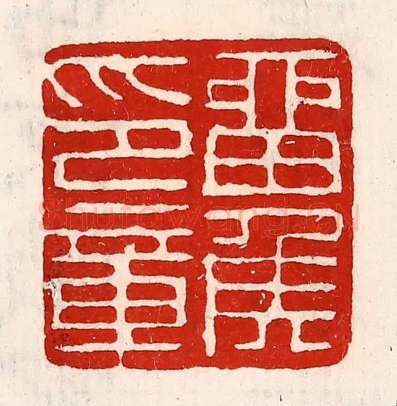清 徐坚辑 篆刻印章作品《留侯印章》