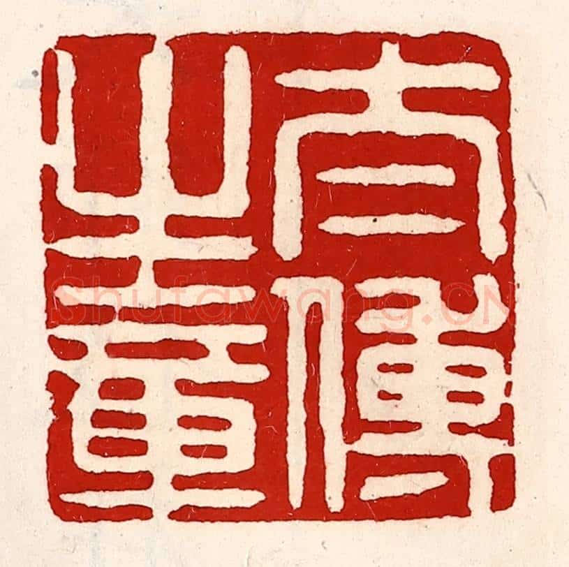 清 徐坚辑 篆刻印章作品《太傅之章》