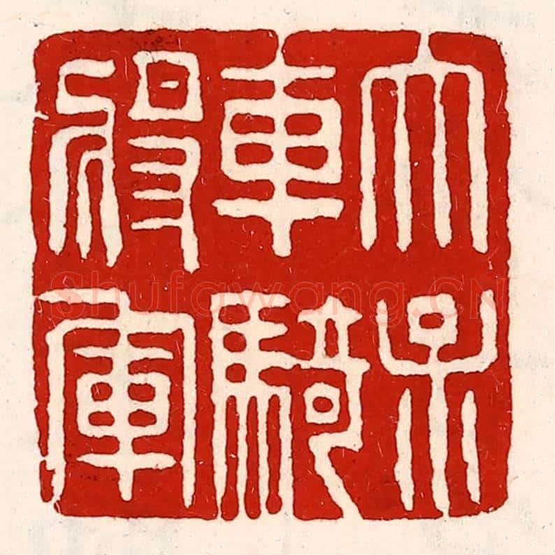 清 徐坚辑 篆刻印章作品《太保车骑将军》