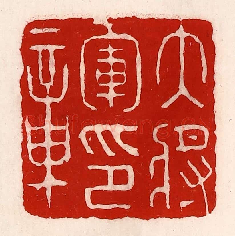 清 徐坚辑 篆刻印章作品《大将军印章》