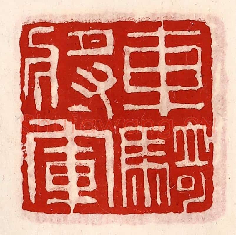 清 徐坚辑 篆刻印章作品《车骑将军》