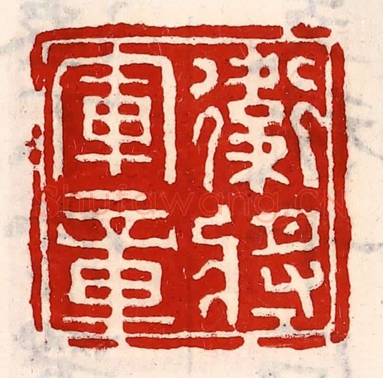 清 徐坚辑 篆刻印章作品《卫将军章》