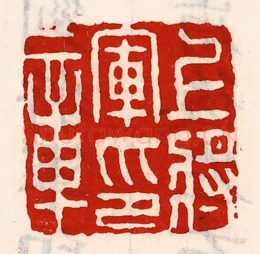 清 徐坚辑 篆刻印章作品《上将军印章》