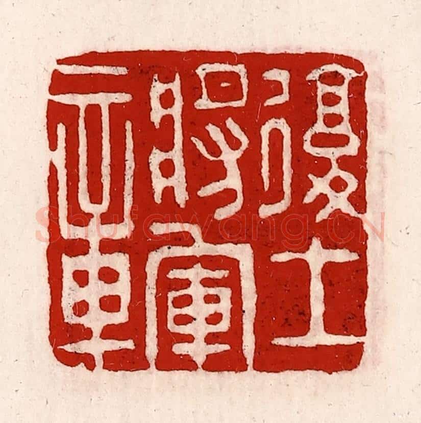 清 徐坚辑 篆刻印章作品《复土将军章》