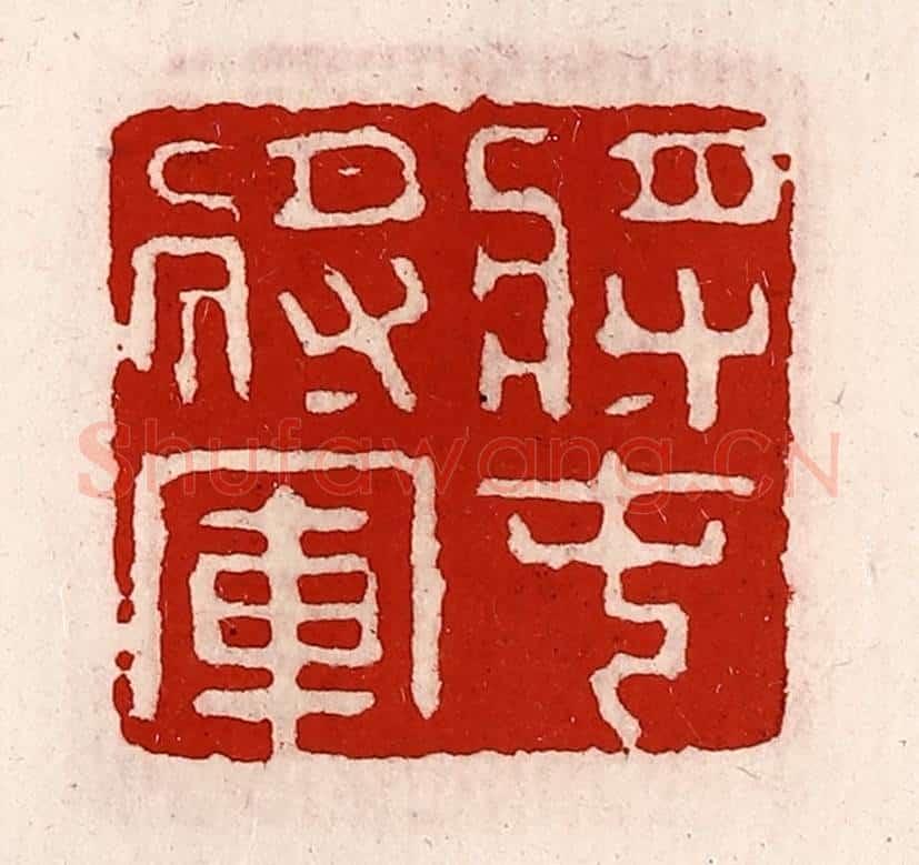 清 徐坚辑 篆刻印章作品《将屯将军》