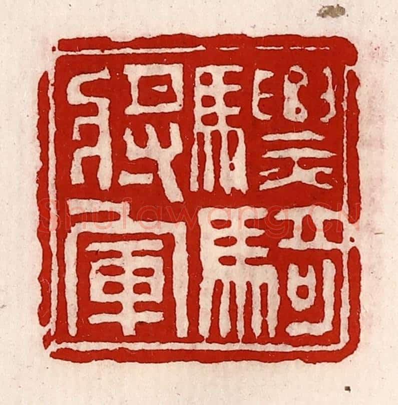 清 徐坚辑 篆刻印章作品《骠骑将军》