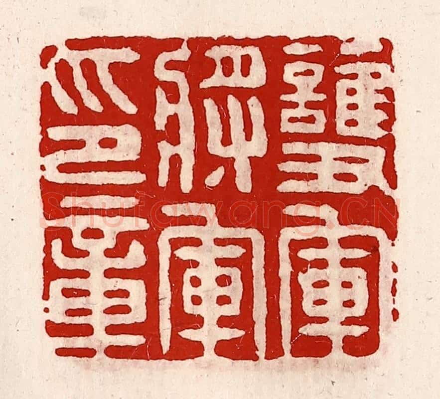 清 徐坚辑 篆刻印章作品《护军将军印章》