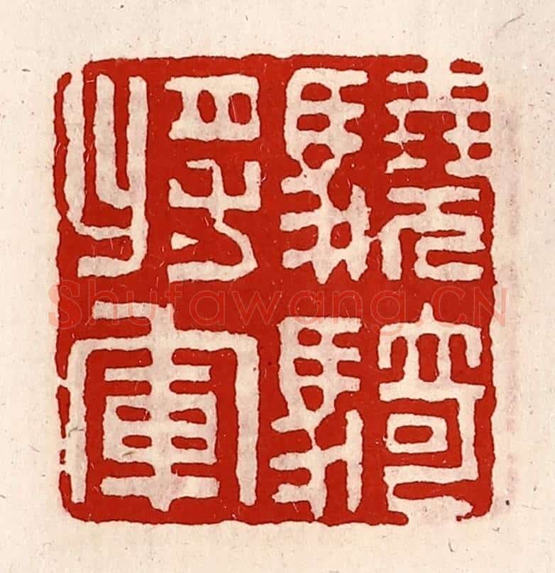 清 徐坚辑 篆刻印章作品《骁骑将军》