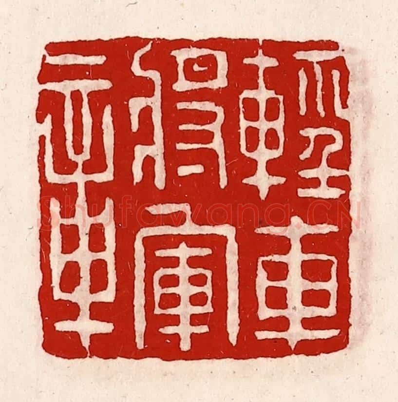 清 徐坚辑 篆刻印章作品《轻车将军章》