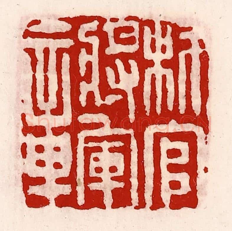 清 徐坚辑 篆刻印章作品《材官将军章》
