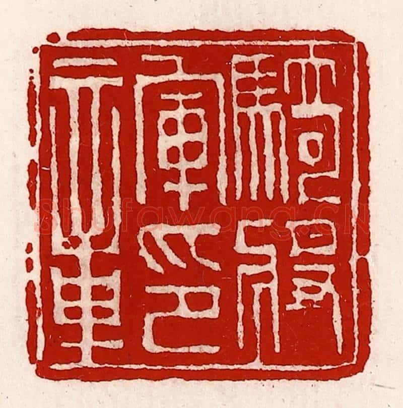 清 徐坚辑 篆刻印章作品《骑将军印章》