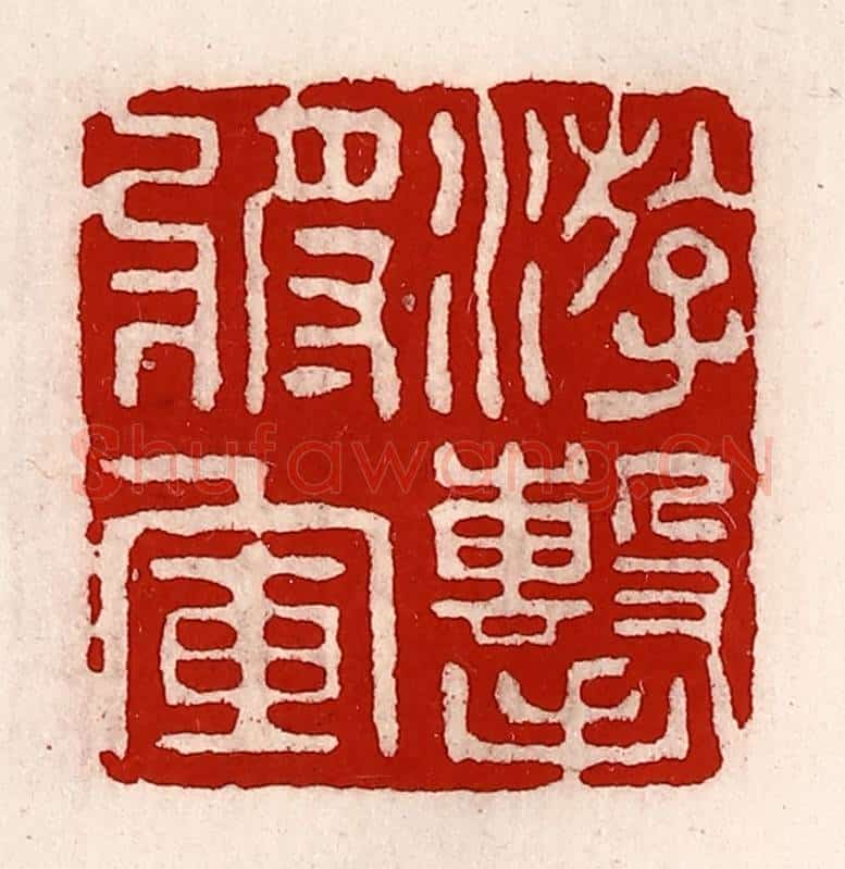 清 徐坚辑 篆刻印章作品《游击将军》