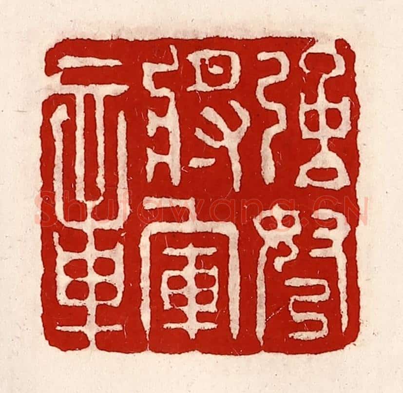 清 徐坚辑 篆刻印章作品《强弩将军章》