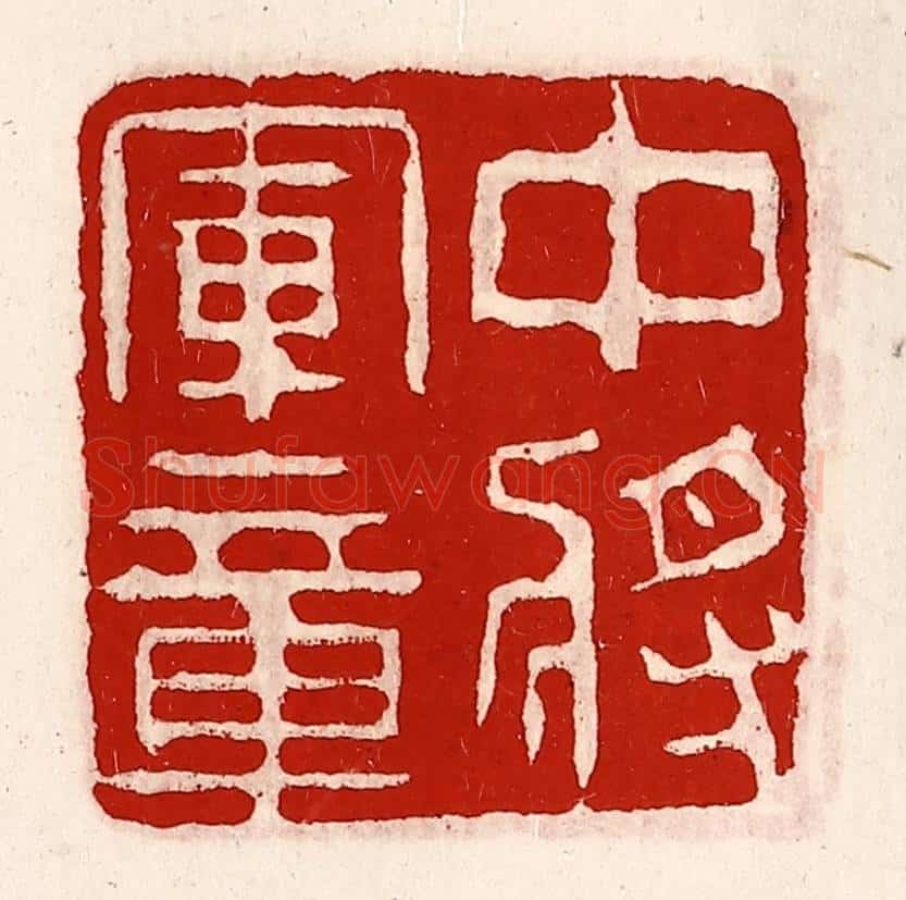 清 徐坚辑 篆刻印章作品《中将军章》
