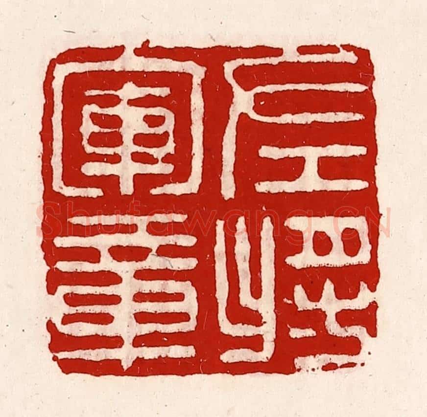 清 徐坚辑 篆刻印章作品《左将军章》