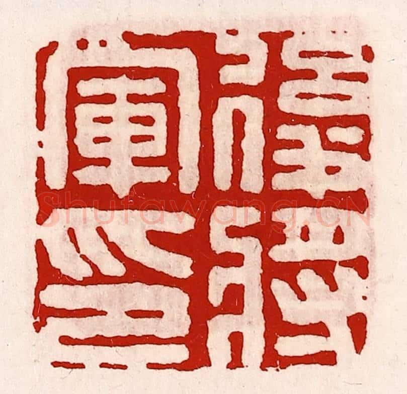 清 徐坚辑 篆刻印章作品《后将军印》