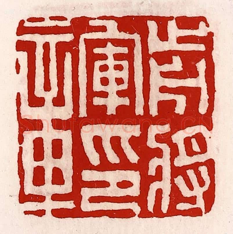 清 徐坚辑 篆刻印章作品《前将军印章》