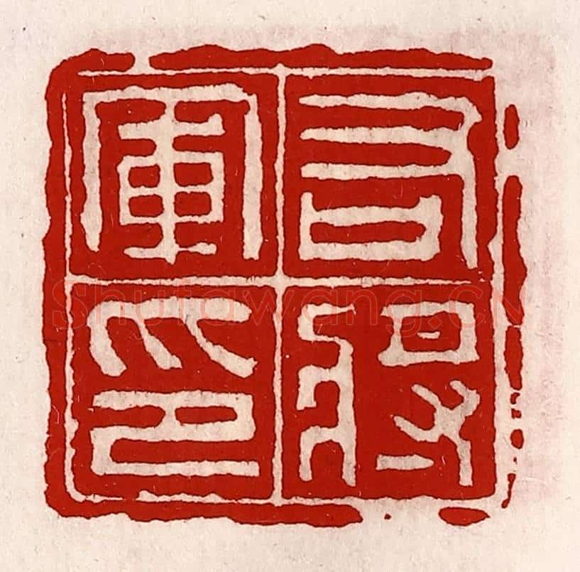 清 徐坚辑 篆刻印章作品《右将军印》