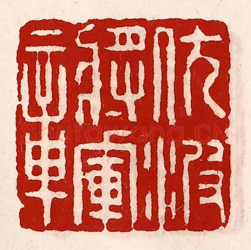 清 徐坚辑 篆刻印章作品《伏波将军章》