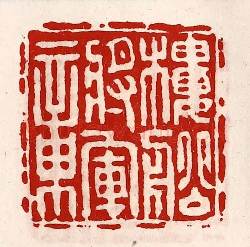 清 徐坚辑 篆刻印章作品《楼船将军章》