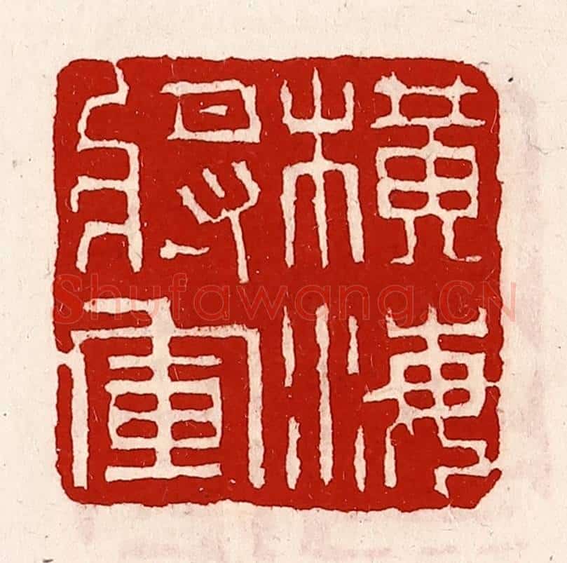 清 徐坚辑 篆刻印章作品《横海将军》