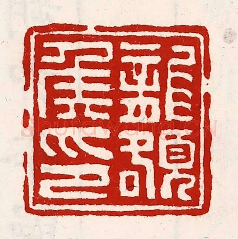 清 徐坚辑 篆刻印章作品《龙頟侯印》