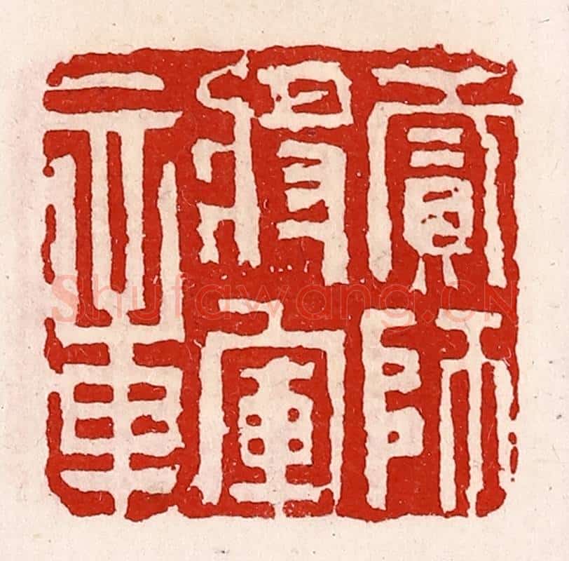 清 徐坚辑 篆刻印章作品《贰师将军章》
