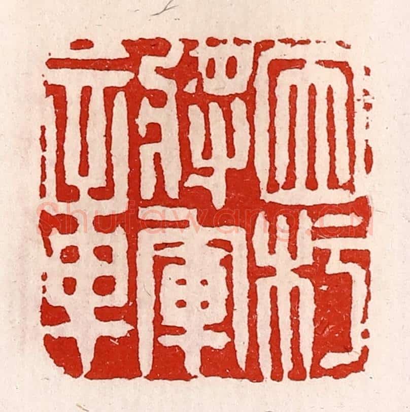 清 徐坚辑 篆刻印章作品《因杇将军章》