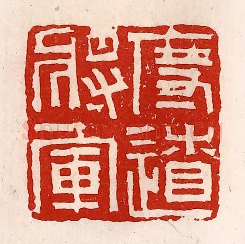 清 徐坚辑 篆刻印章作品《度辽将军》