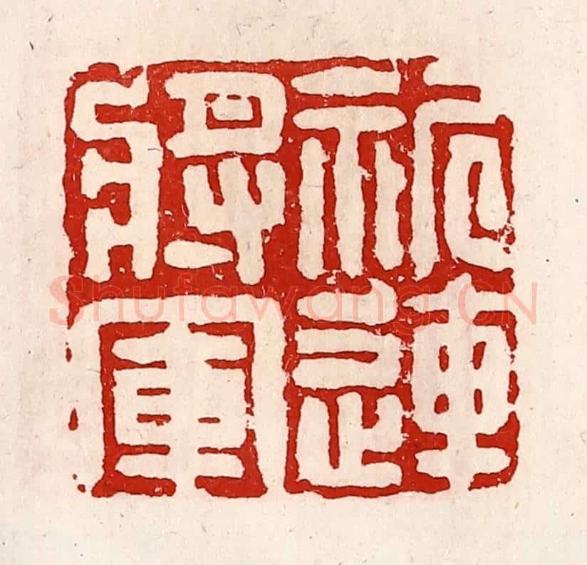 清 徐坚辑 篆刻印章作品《祈连将军》