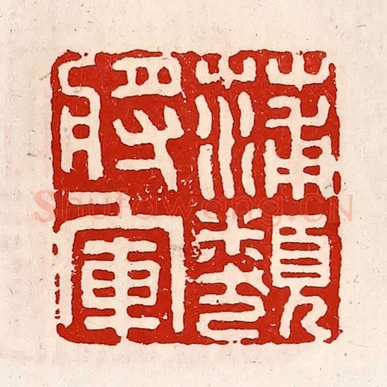 清 徐坚辑 篆刻印章作品《蒲类将军》