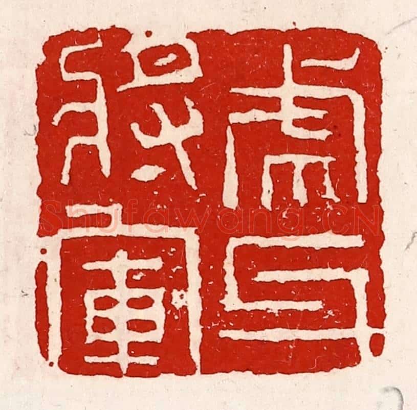 清 徐坚辑 篆刻印章作品《虎牙将军》