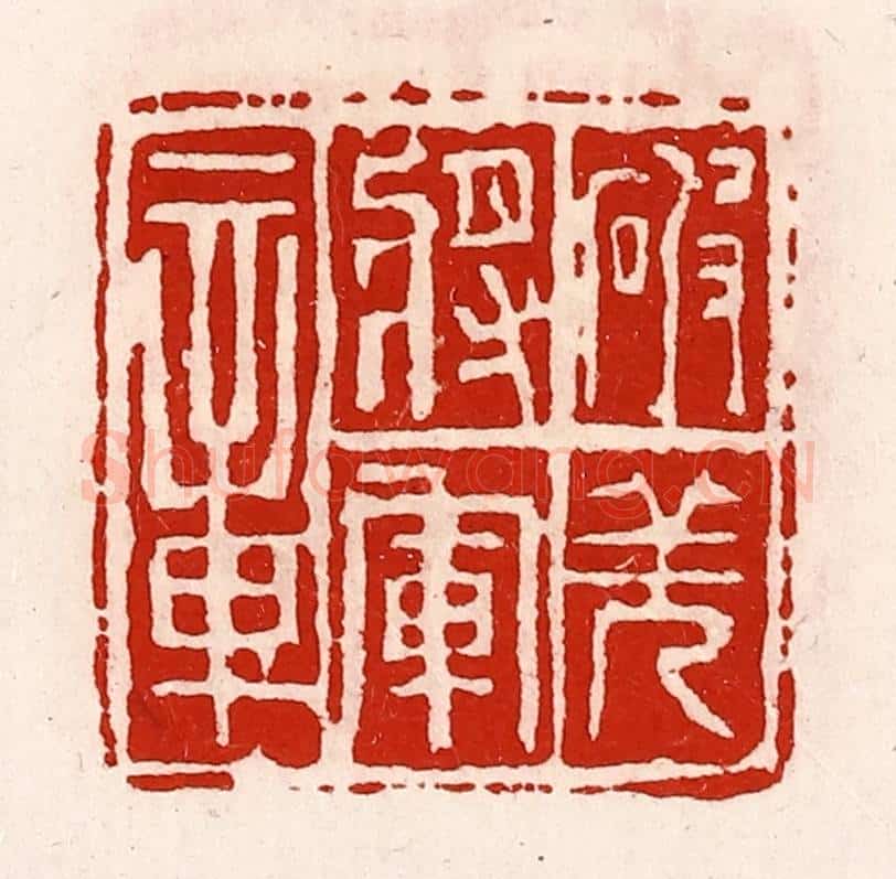 清 徐坚辑 篆刻印章作品《破羌将军章》