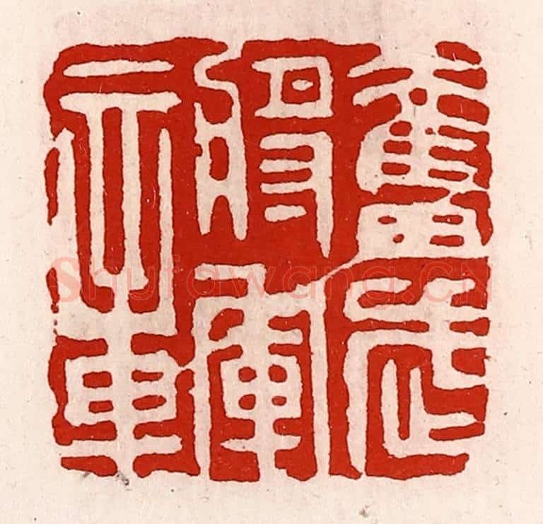 清 徐坚辑 篆刻印章作品《奋武将军章》