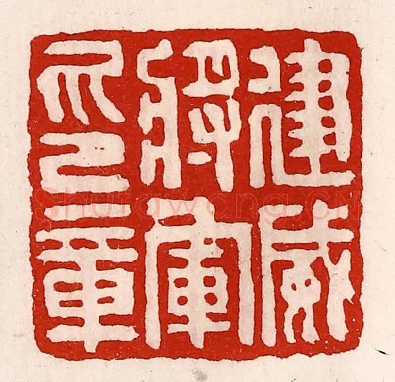 清 徐坚辑 篆刻印章作品《建威将军印章》