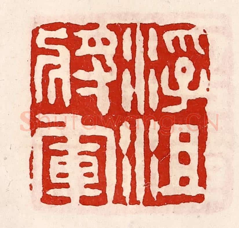 清 徐坚辑 篆刻印章作品《浮沮将军》