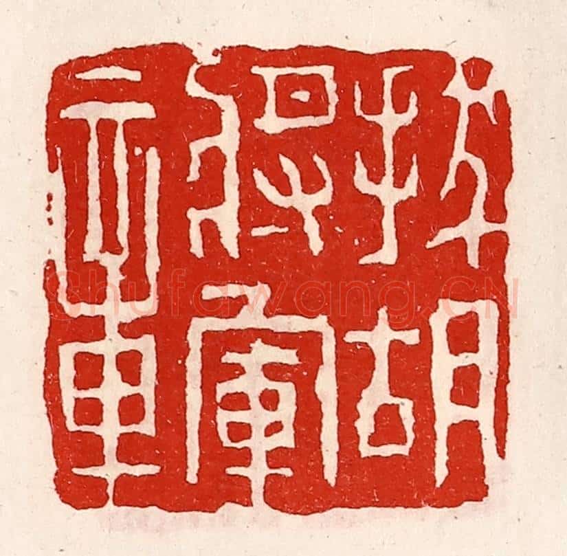清 徐坚辑 篆刻印章作品《拔胡将军章》