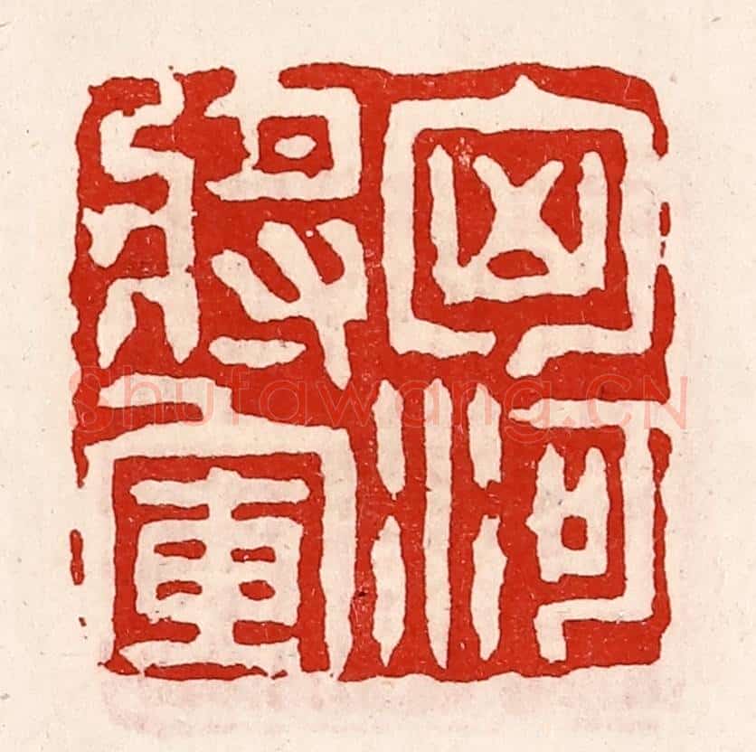 清 徐坚辑 篆刻印章作品《匈河将军》