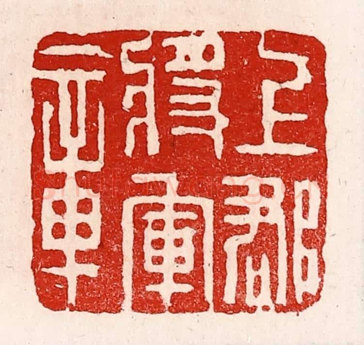 清 徐坚辑 篆刻印章作品《上郡将军章》
