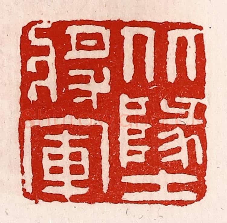 清 徐坚辑 篆刻印章作品《北地将军》