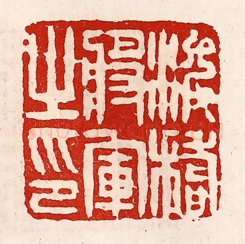 清 徐坚辑 篆刻印章作品《浚稽将军之印》