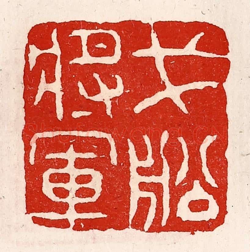 清 徐坚辑 篆刻印章作品《戈船将军》