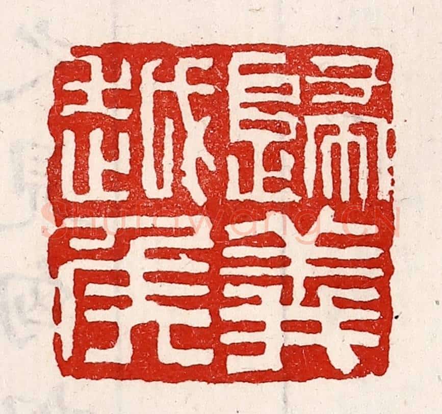 清 徐坚辑 篆刻印章作品《归义越侯》