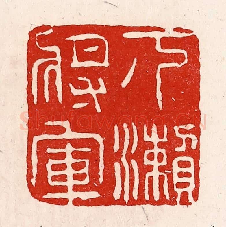 清 徐坚辑 篆刻印章作品《下濑将军》