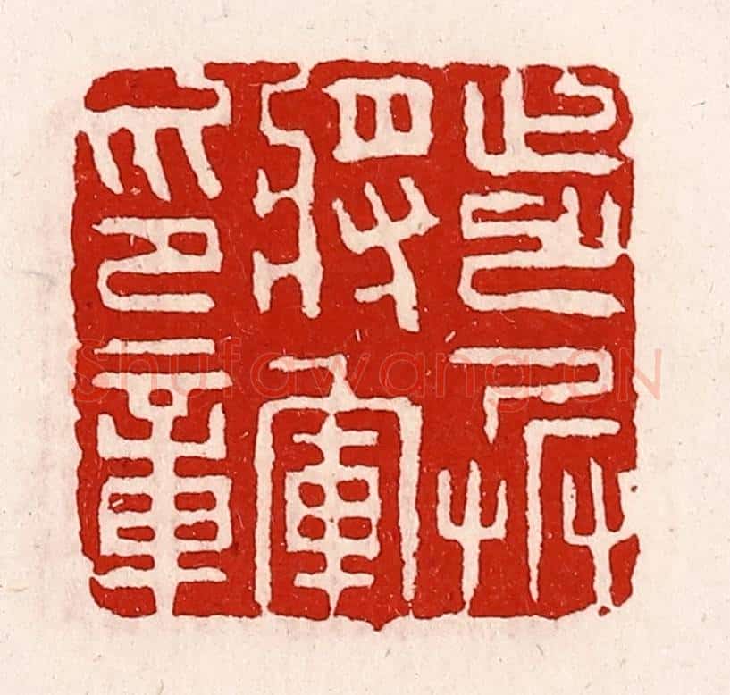 清 徐坚辑 篆刻印章作品《步兵将军印章》